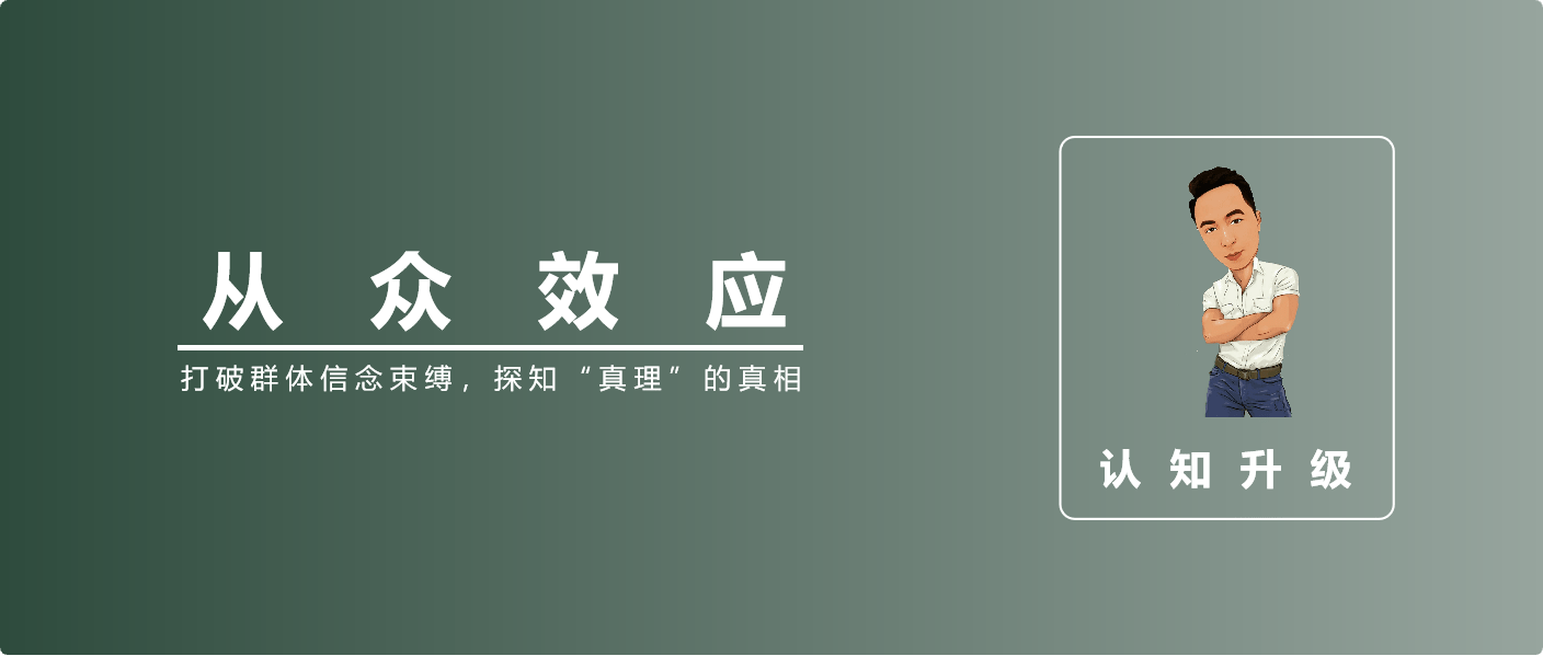 从众效应：打破群体信念束缚，探知“真理”的真相_搜狐网