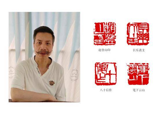 著名书法家赵登山用印赏析_篆刻_先生_印章