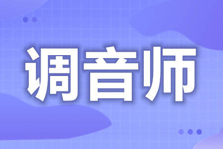 调音师都有什么证 多大能考调音师证_舞台_操作_专业