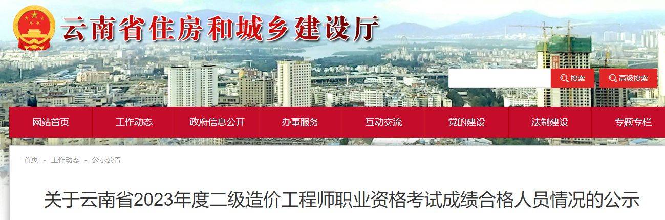 2892人合格！云南住建厅发布23年度二造职业资格考试成绩合格人员