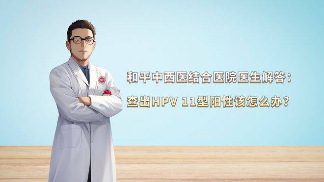 感染上hpv11型阳性该如何处理?