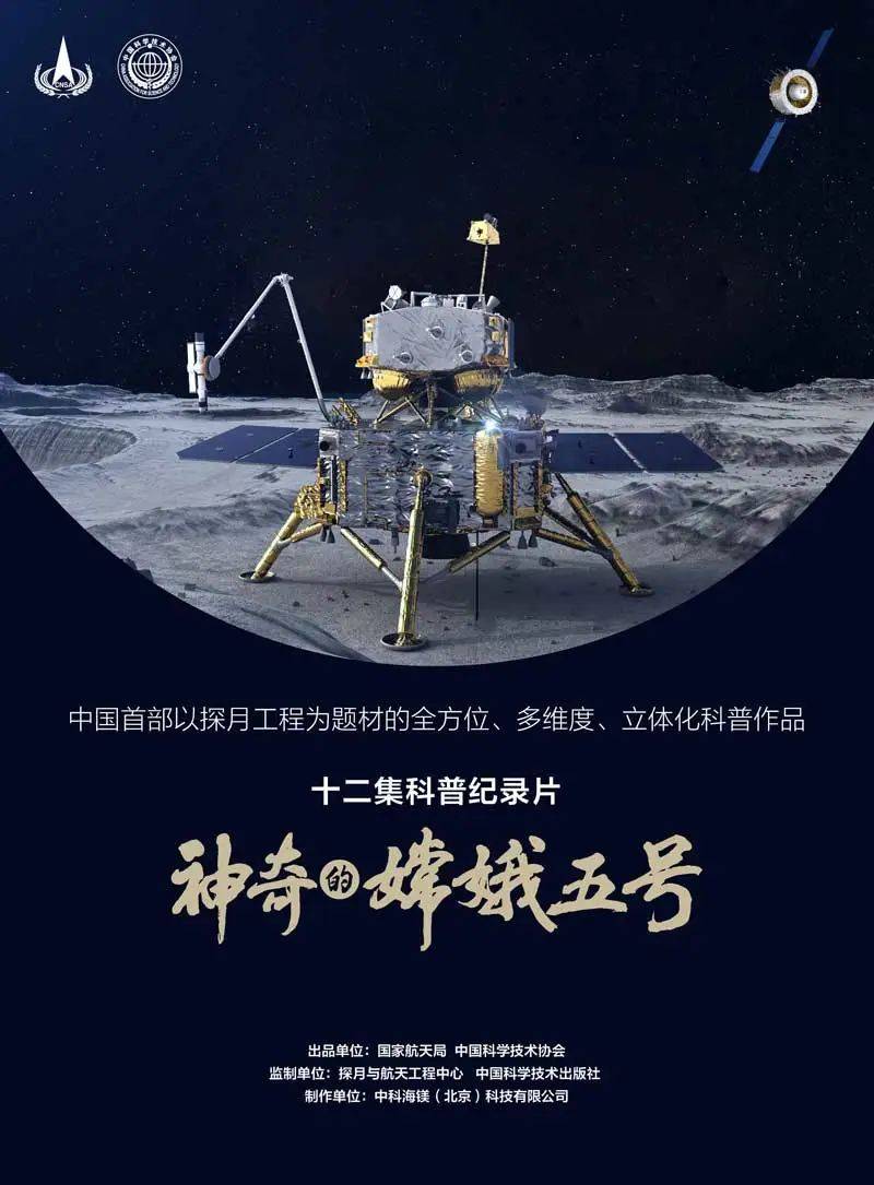 《神奇的嫦娥五号》由国家航天局,中国科学技术协会联合出品,探月与