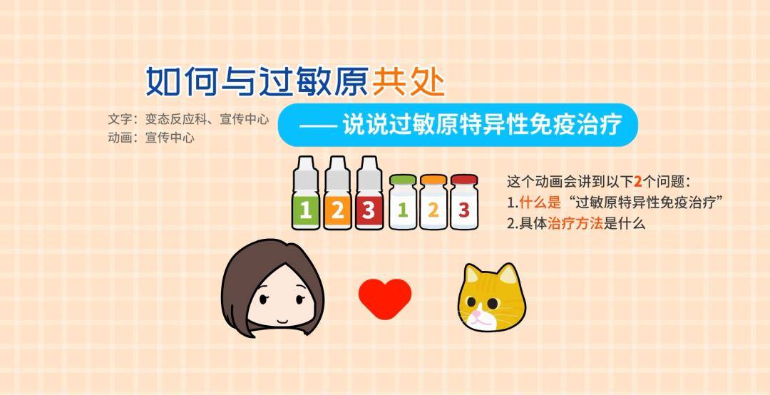 「科普动画」如何与过敏原共处-说说过敏原特异性免疫治疗_浓度_药物