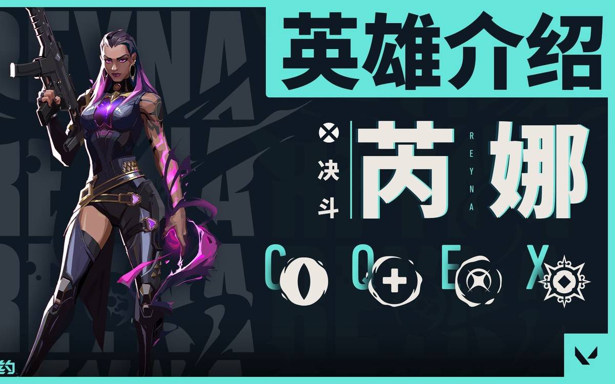 《无畏契约》枪男必选英雄,完全不需队友辅助,强度只看个人枪法_芮娜