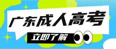 广东成人高考考试难度大吗