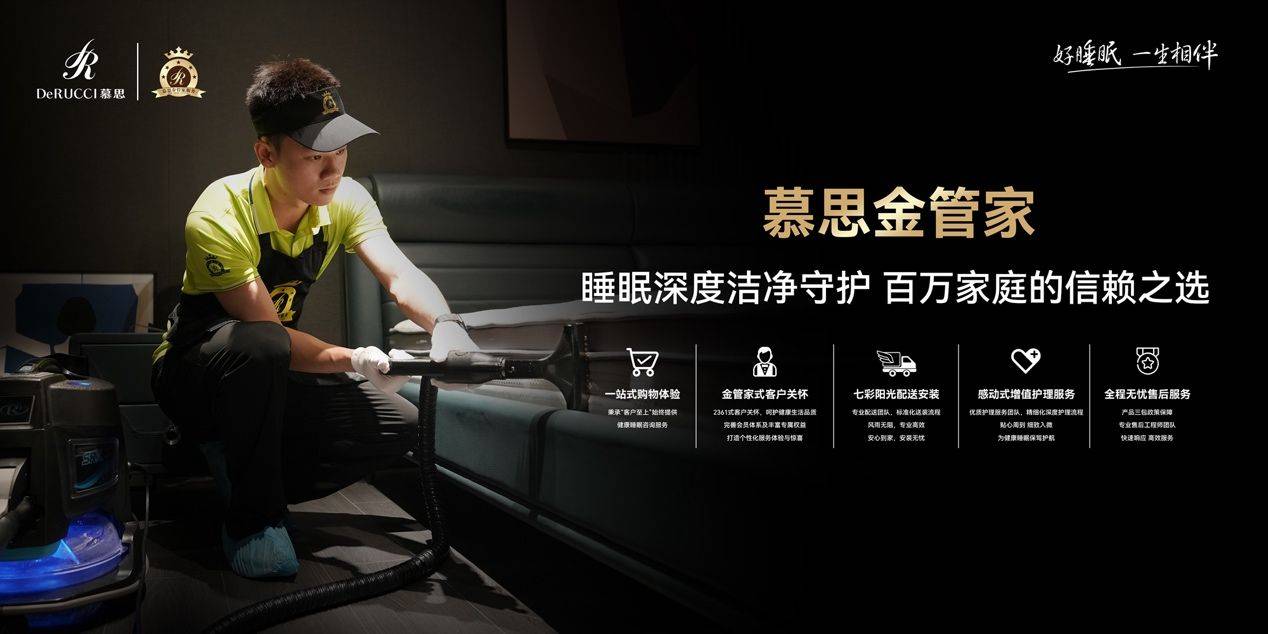 高端品牌的高端配置,慕思金管家服务成为行业标杆_董事长_睡眠_专业