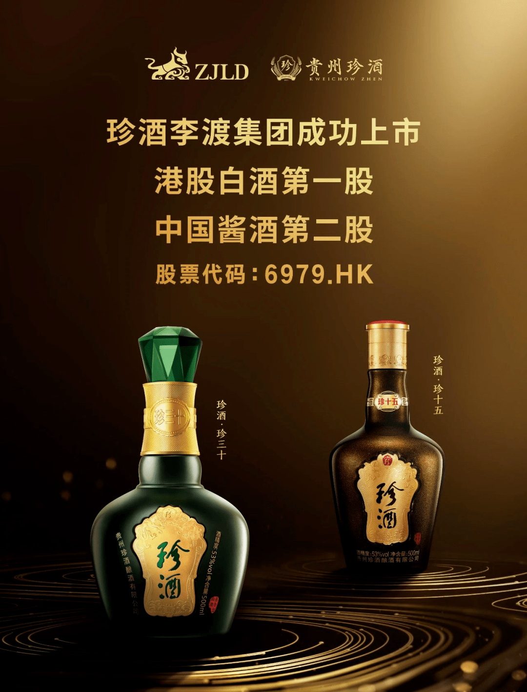 "上市是一个新的起点",珍酒吴向东强调"品质未来"!_李渡_品牌_贵州