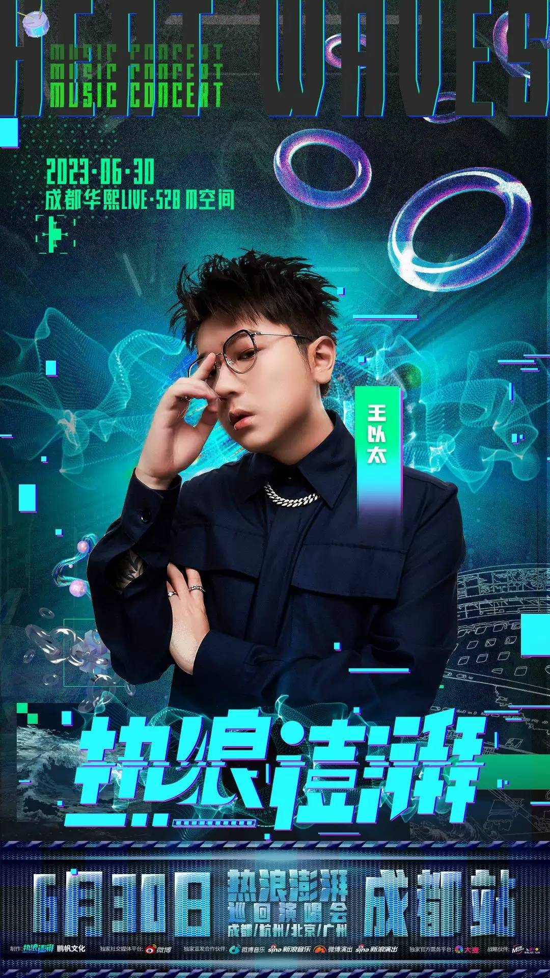 艾热/王以太/乃万/早安/热浪澎湃全国限定巡演成都站