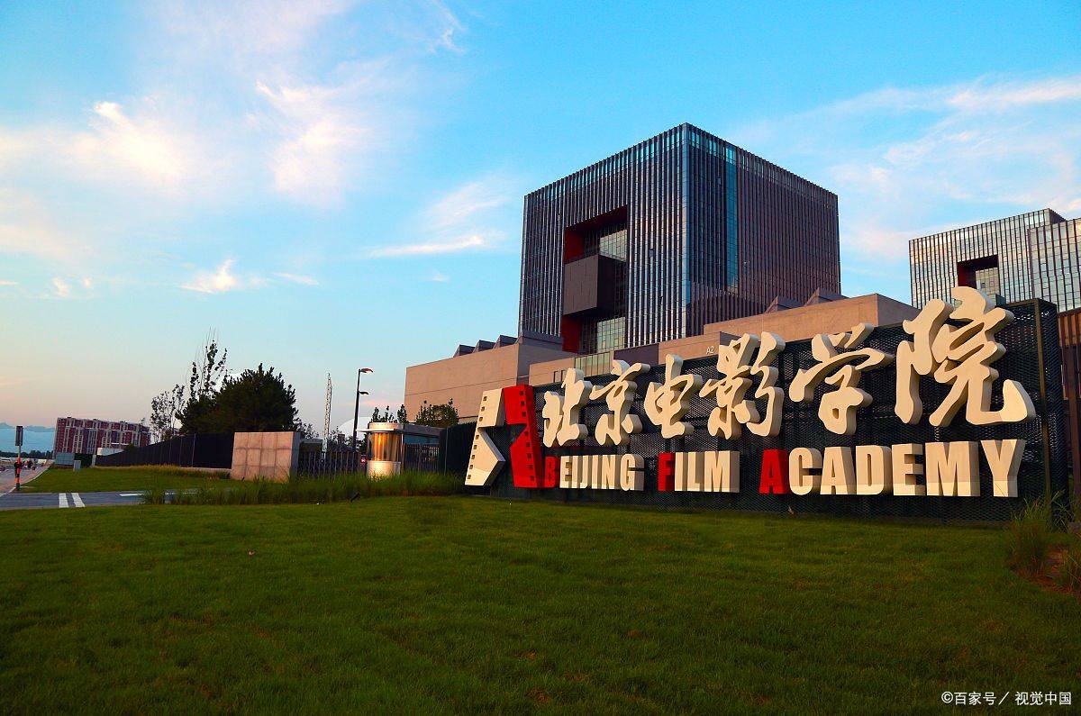 北京电影学院怎么样?_中国_艺术界_教育界