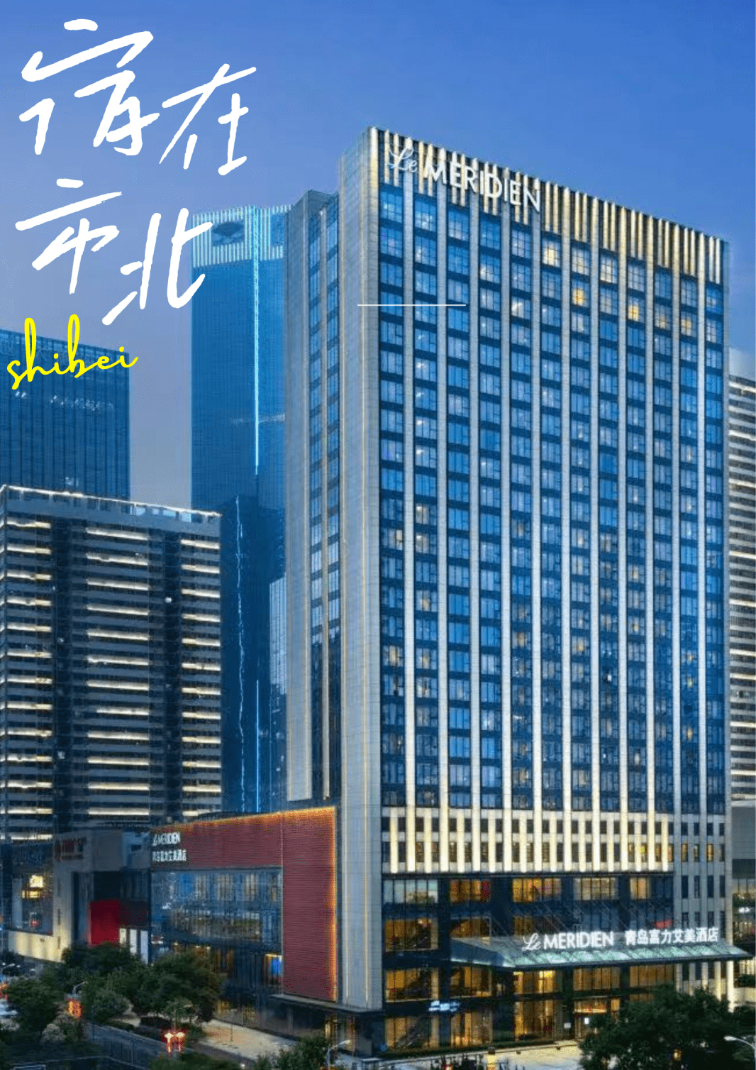 请查收这份住宿指南～_青岛_艾美_空间