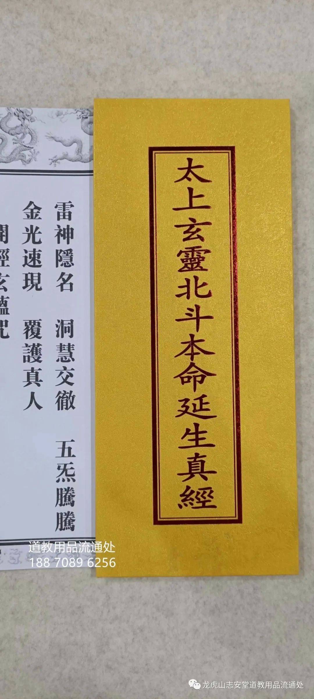 正面 反面接下来就给大家分享一组龙虎山志安堂流通的道教折子本经书