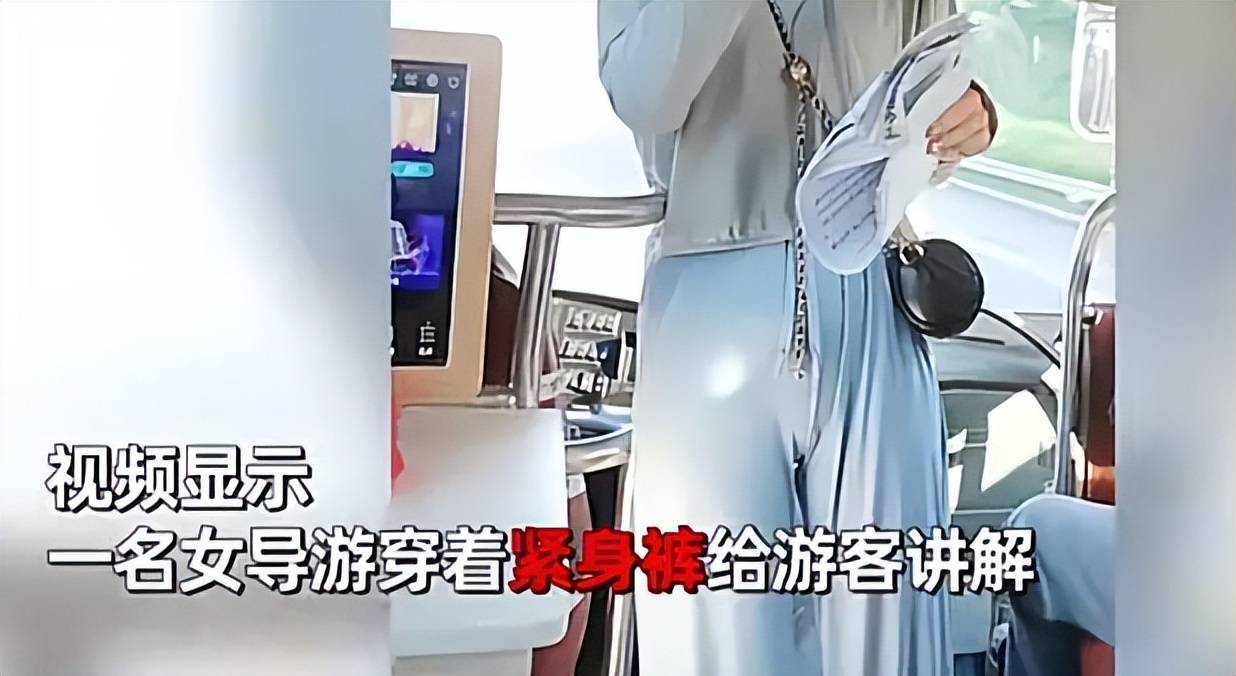 女导游穿紧身裤被质疑色情营销,网友：脑子里色看啥都色