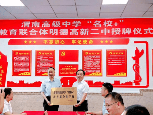 渭南明德高新二中教育合作_渭南高级中学马宁_名校+教育联合体渭南高级中学