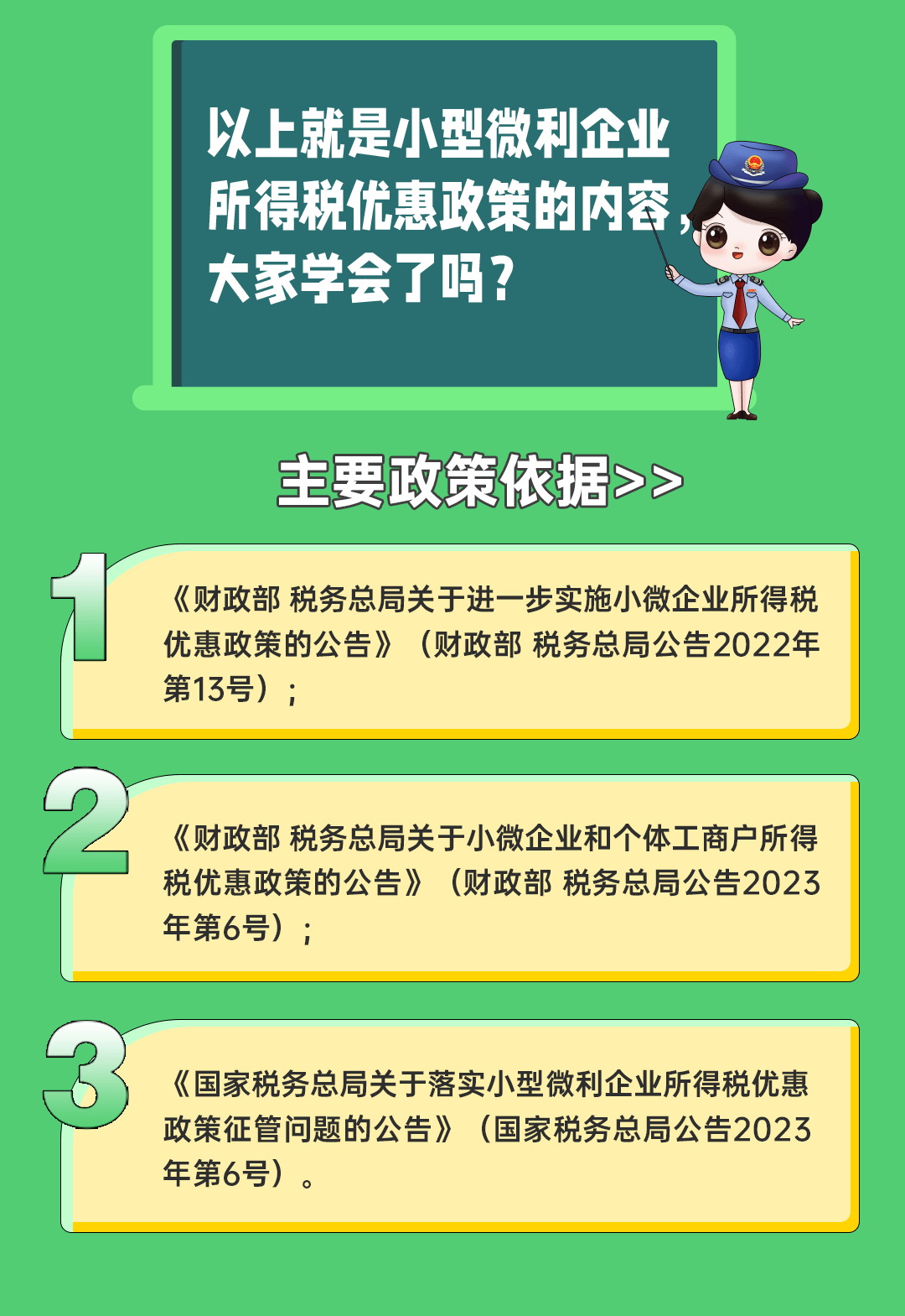 涨知识!2023年小型微利企业所得税优惠政策