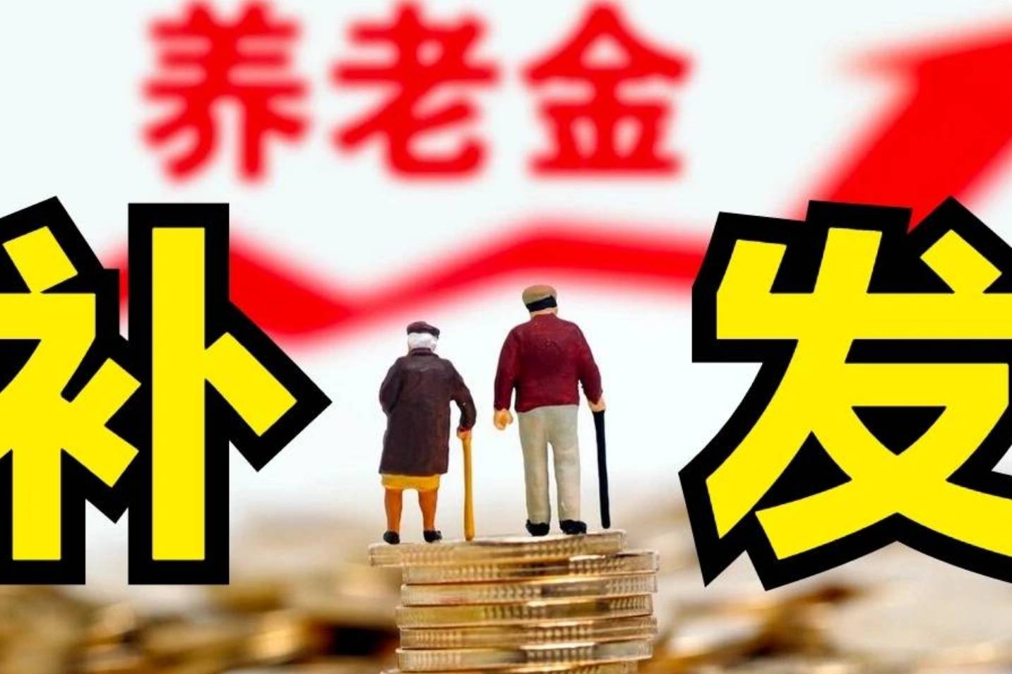 养老金调整:补发时间、上涨幅度与特殊调整机制_人员_金额_水平