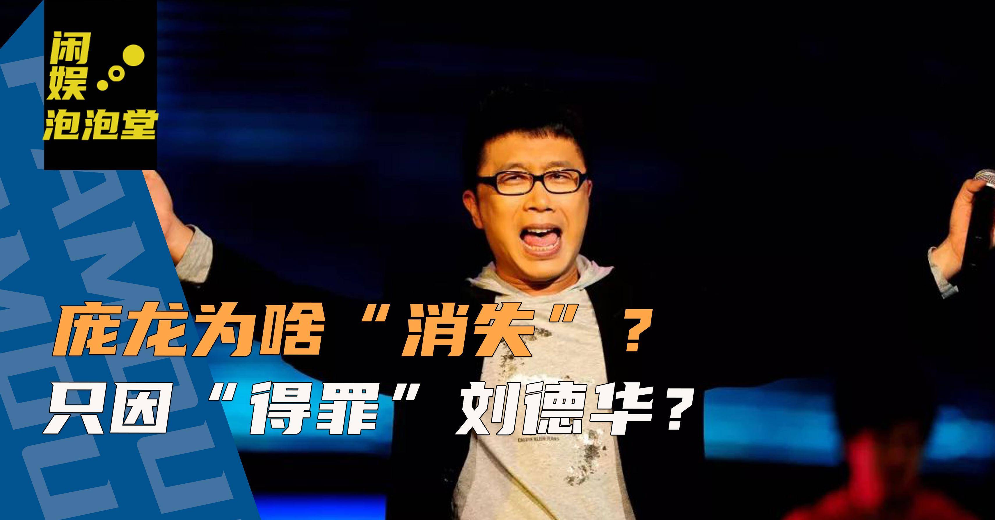 凭《两只蝴蝶》爆红，失言“得罪”刘德华，庞龙如今过得怎么样？_搜狐网