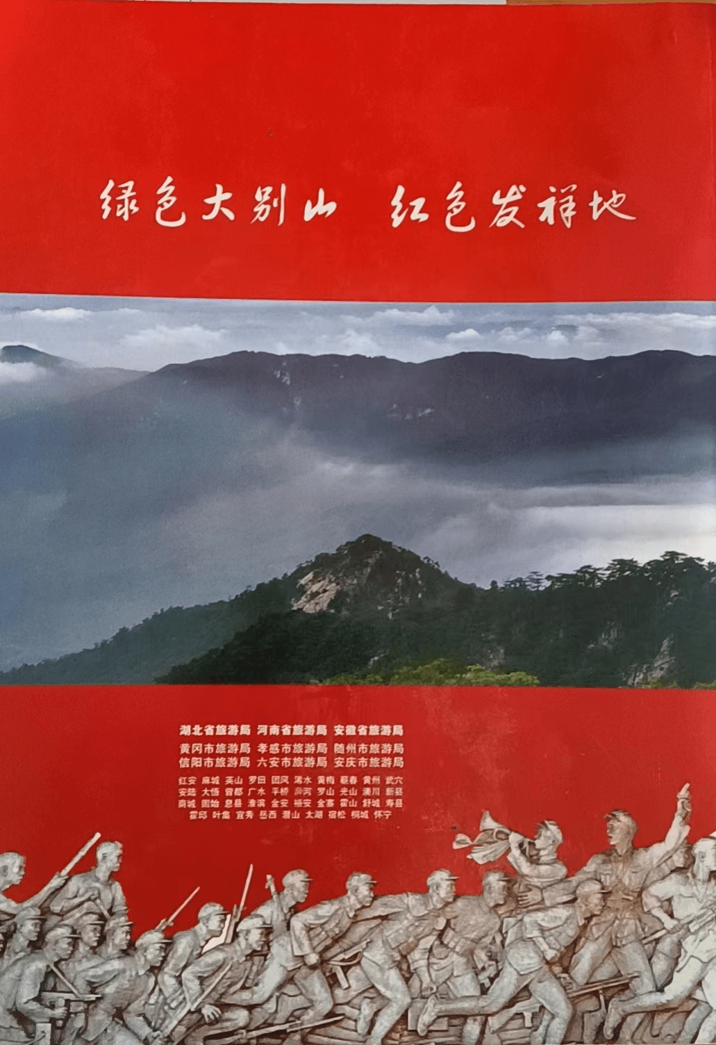 大别山红色精神图画图片