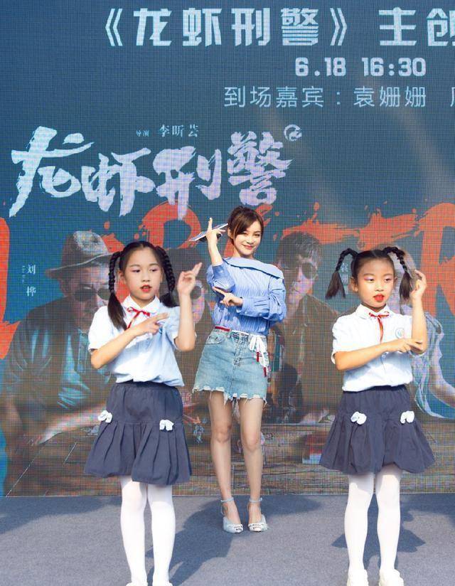 在《龙虾刑警》的主创会上袁姗姗选择用蓝色的条纹上衣配牛仔小短裤