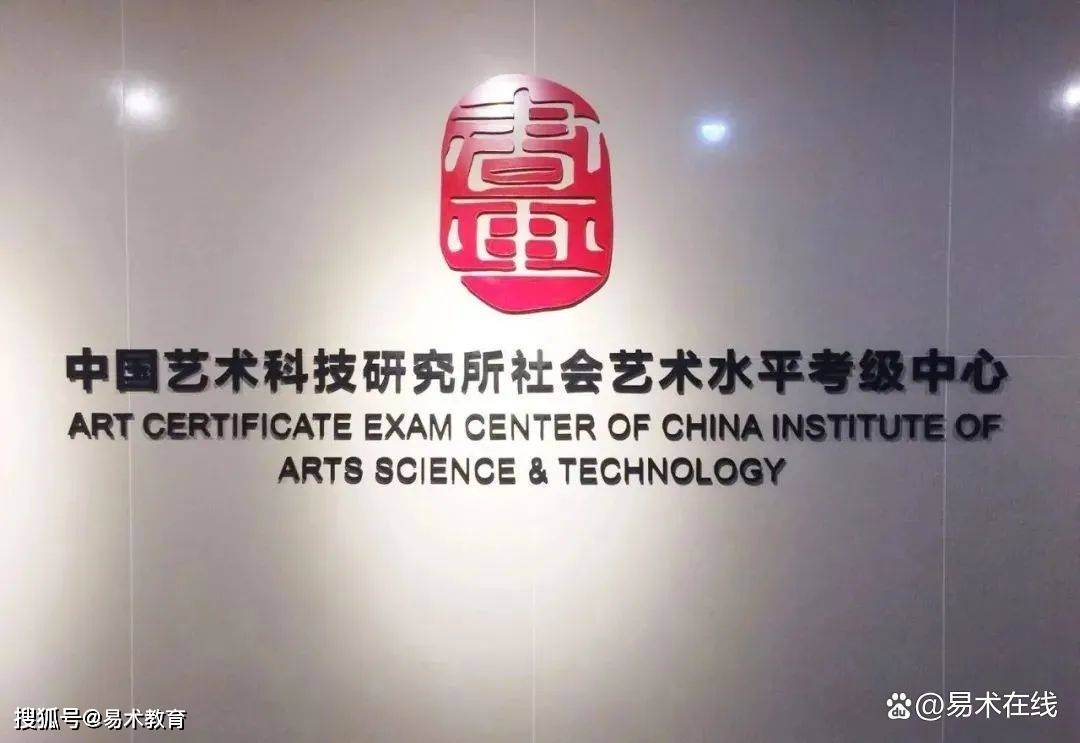 文旅部直属单位|中国艺术科技研究所考级简介及考级的意义和作用_考试
