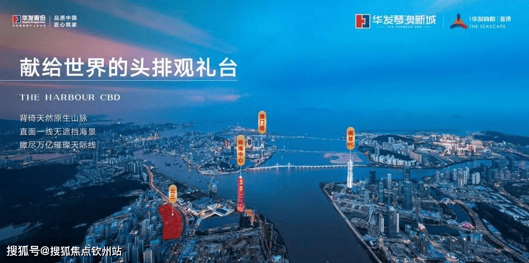 华发琴澳新城_全新推出小户型华发商都*海璟_一线海景房_右揽横琴_对望澳门_珠海_商业_北区