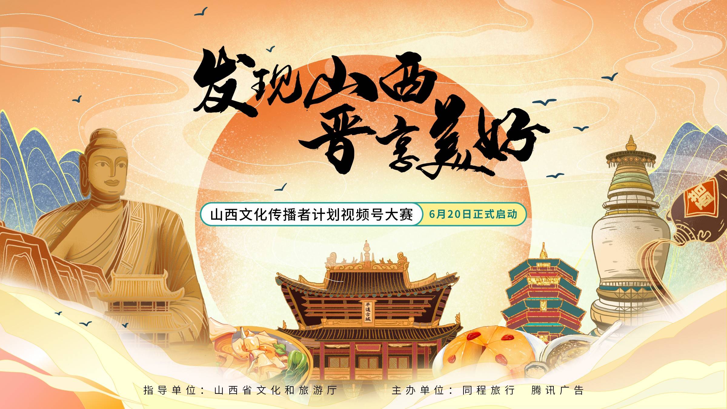 山西文化传播者计划—"发现山西 晋享美好"视频号大赛6月20日启动