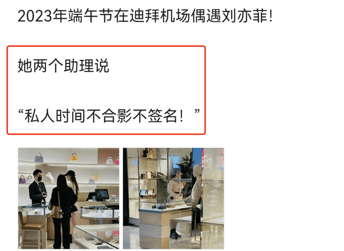  刘亦菲迪拜被偶遇，逛奢侈品店身边跟2个助理，拒合影签名惹争议 