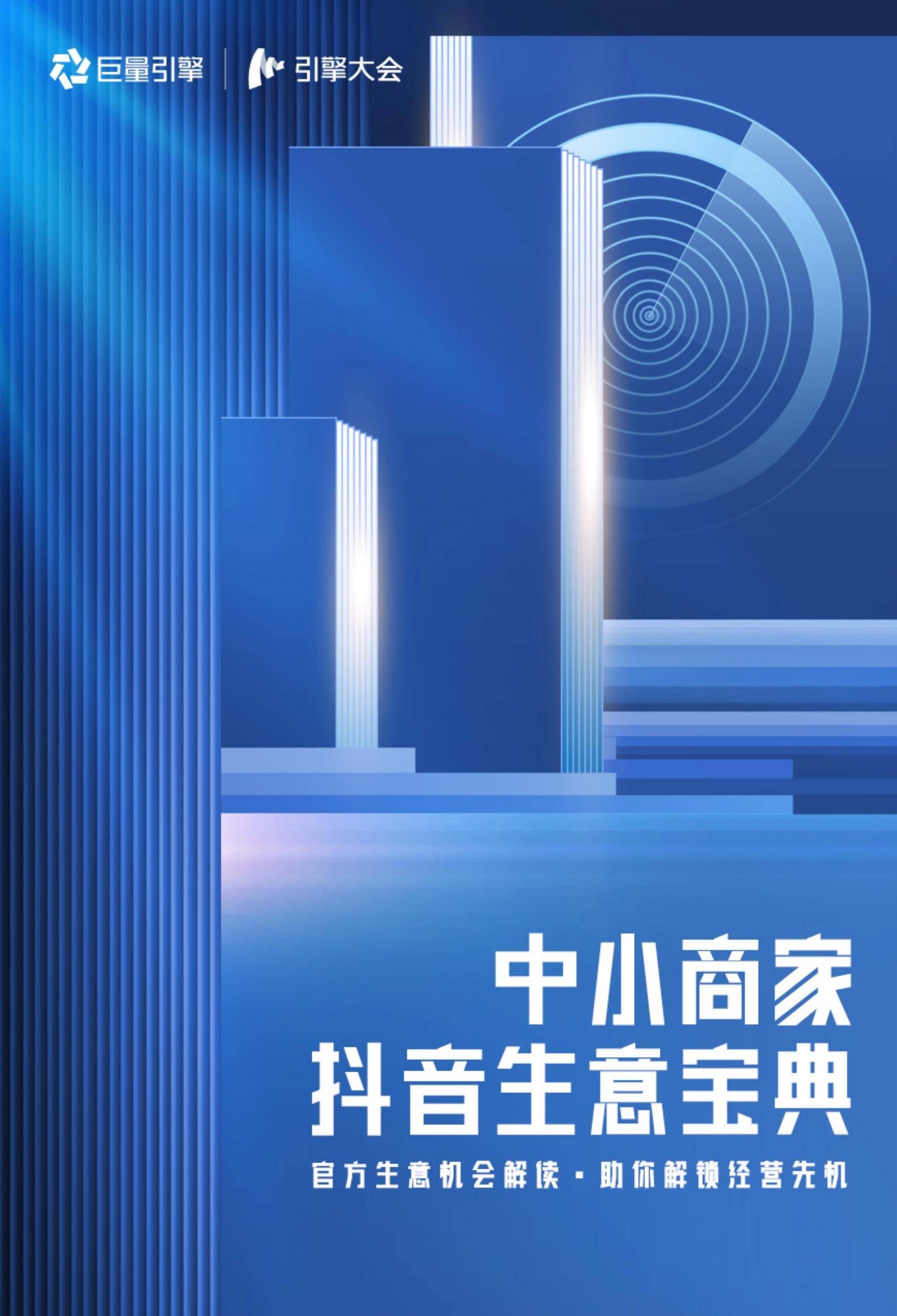 巨量引擎：2023中小商家抖音生意宝典