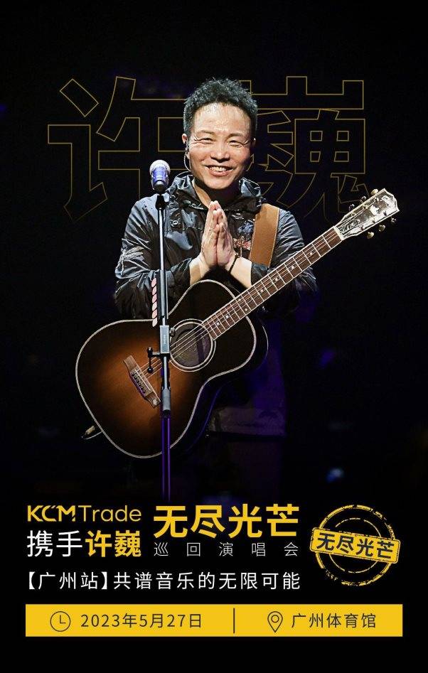kcm trade携手许巍《无尽光芒》巡回演唱会【广州站】共谱音乐的无限