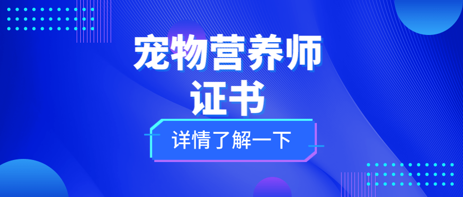 怎麼考取寵物營養師證書?好考嗎?報考條件,報考流程有哪些?