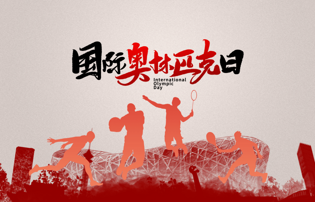 奥林匹克精神现代奥林匹克运动会不分种族,肤色,宗教信仰,意识形态