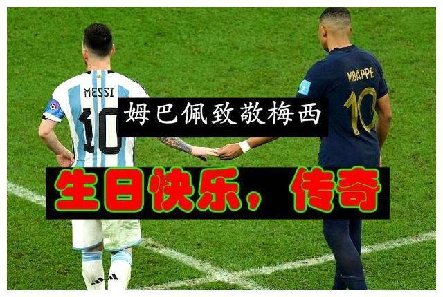 姆巴佩发文祝贺梅西生日:致敬传奇,感谢巴黎两年的帮助和付出_离开