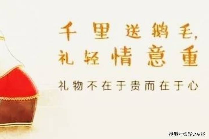千里送鹅毛，礼轻情意重”的由来_手机搜狐网