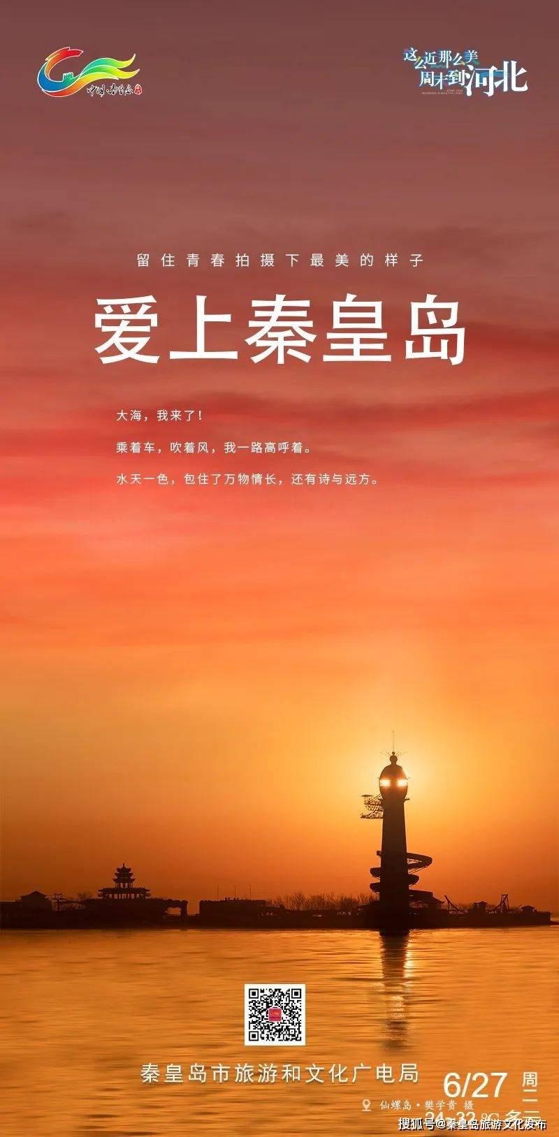 秦皇岛旅游文化发布