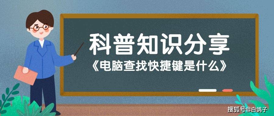 电脑查找快捷键是什么-电脑查找快速键是哪个键