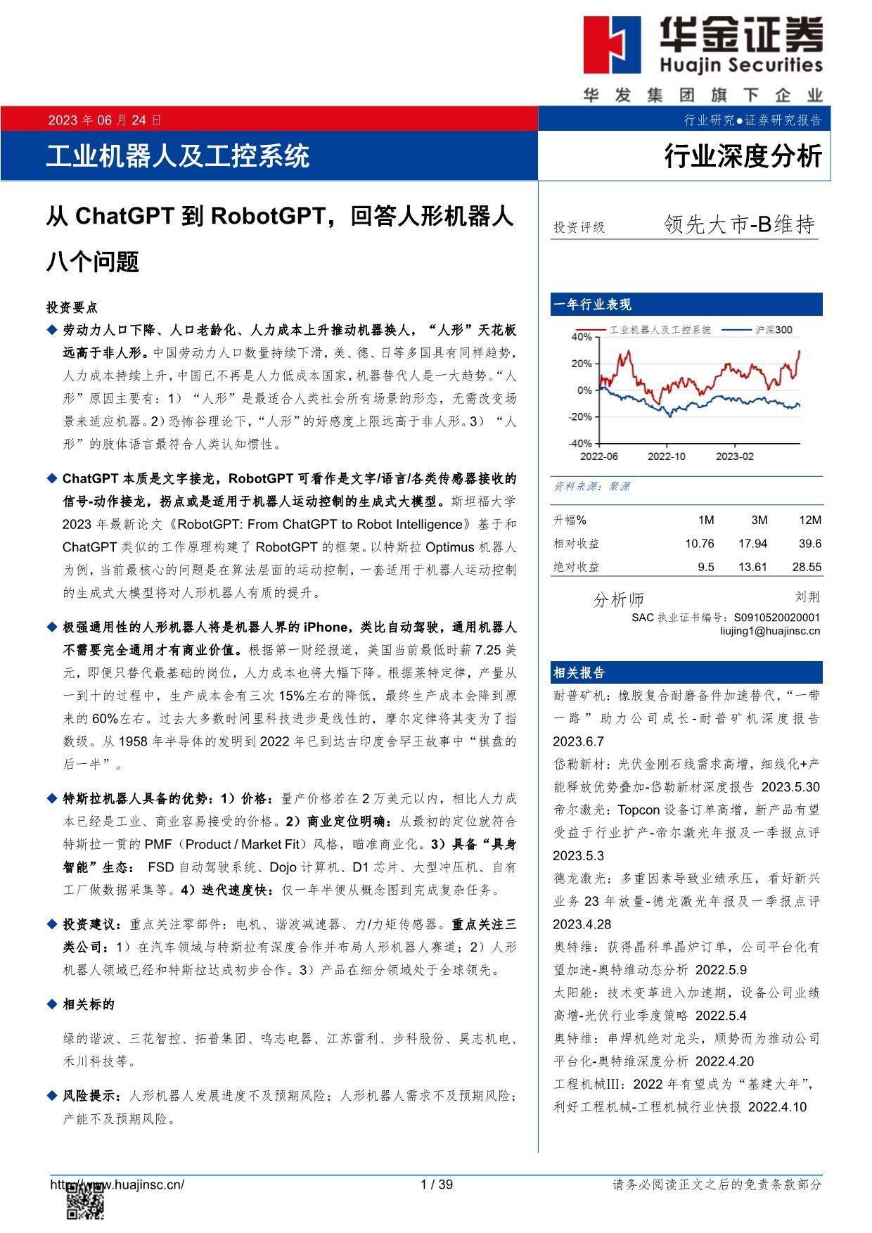 从ChatGPT到RobotGPT-回答人形机器人八个问题 