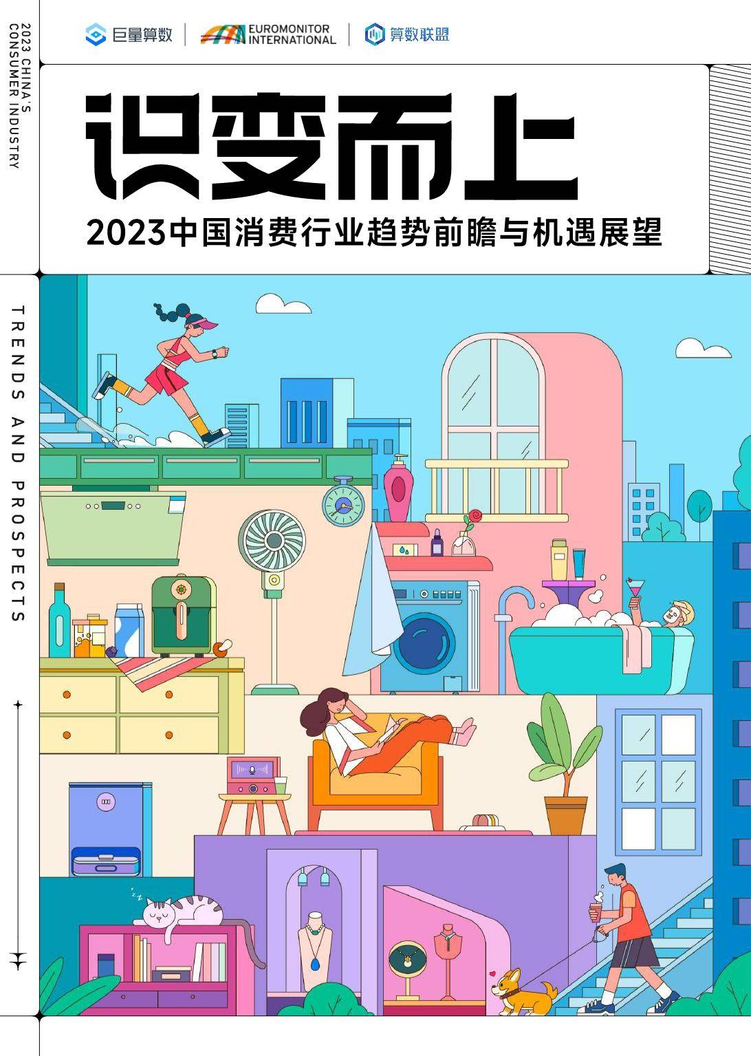 识变而上：2023中国消费行业趋势前瞻与机遇展望