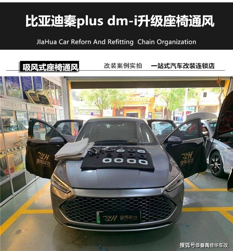 广州佳华改装座椅通风 比亚迪秦plus dm-i改装座椅通风