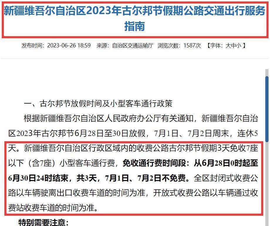 2023古尔邦节免费通行时间:几点开始?高速免几天?