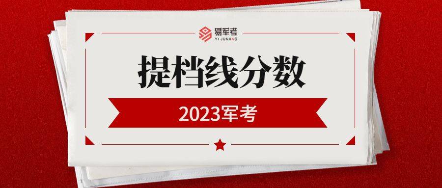 2023年軍考提檔線公佈!_考生_單位_分數