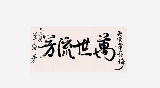 评书大师单田芳的书法作品:自成一派,最喜欢"贵在坚持"四个字_生涯