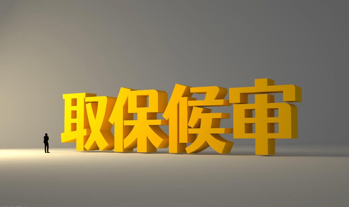 取保候审是由哪个部门批准的？