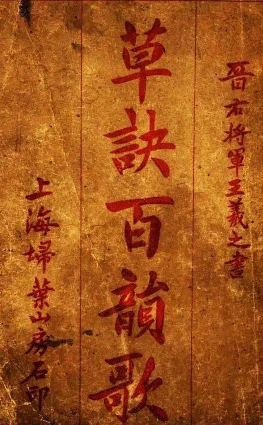 王羲之《草诀百韵歌》最好的版本，果断收藏！_草书_习观羲_虞元