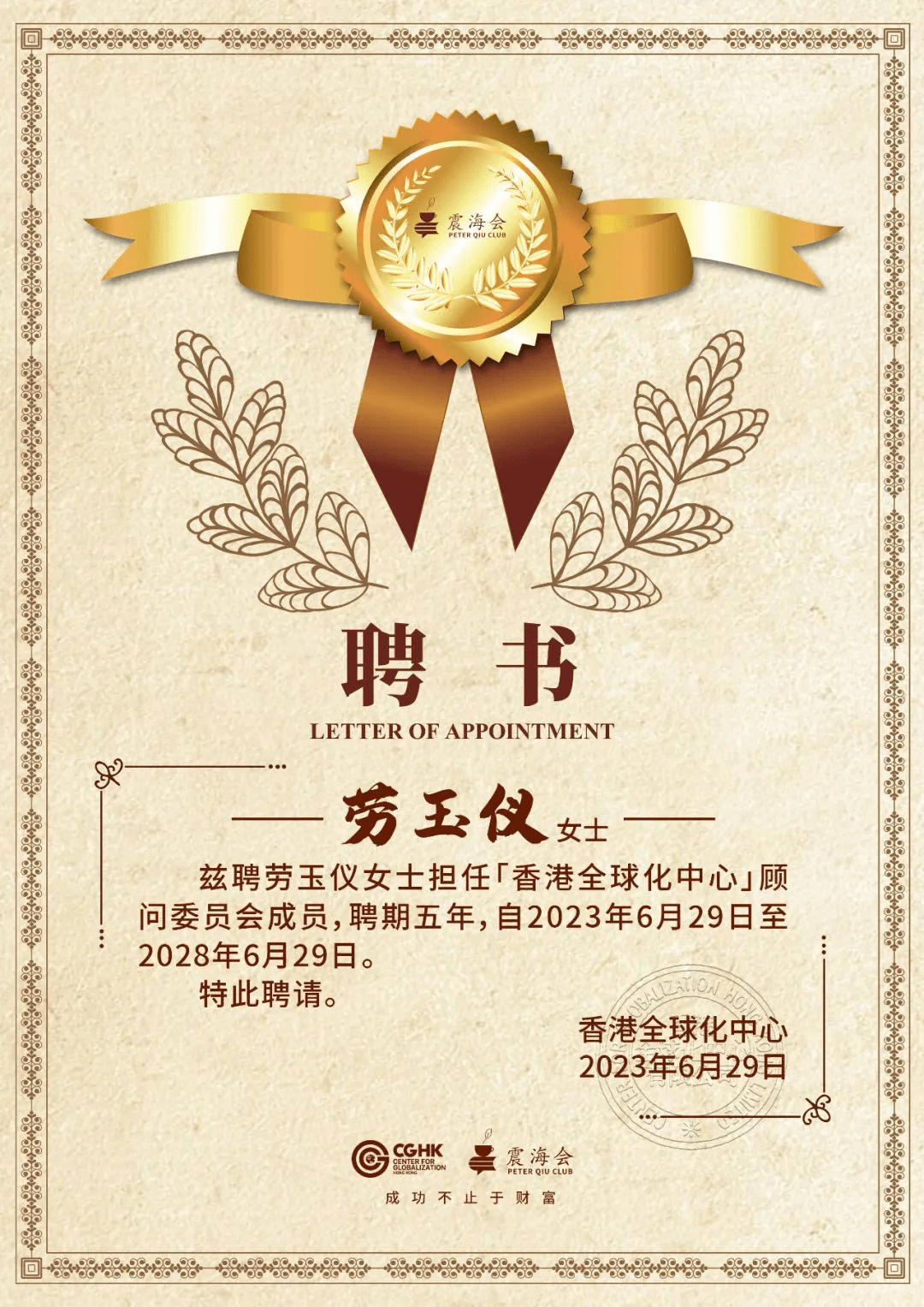 港股100强研究中心创办人劳玉仪任香港全球化中心顾问_搜狐网