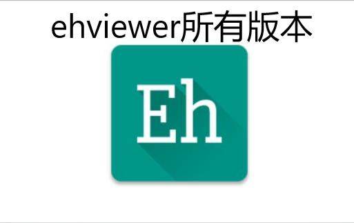ehviewer2023白色版绿色下载安装包_漫画_进行_评论