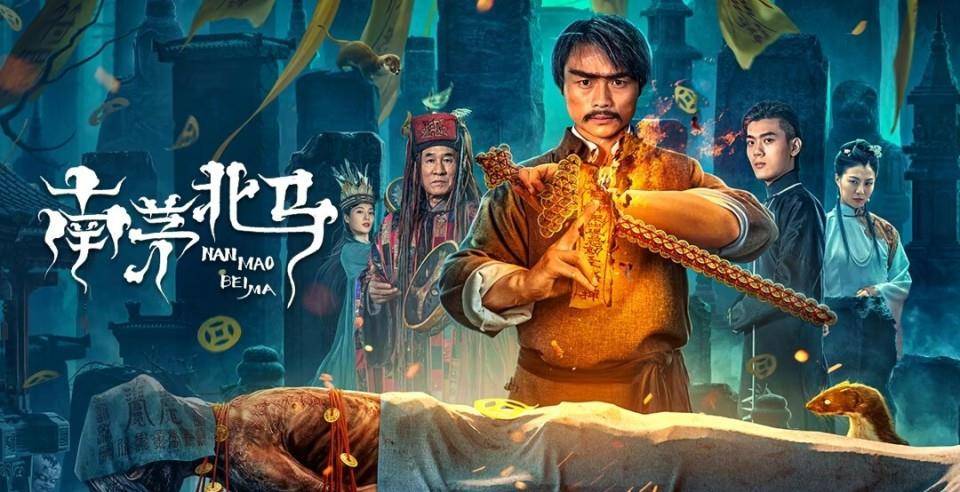 《南茅北马》上映,民国乱世妖孽横行,英叔归来扫灭阴兵!