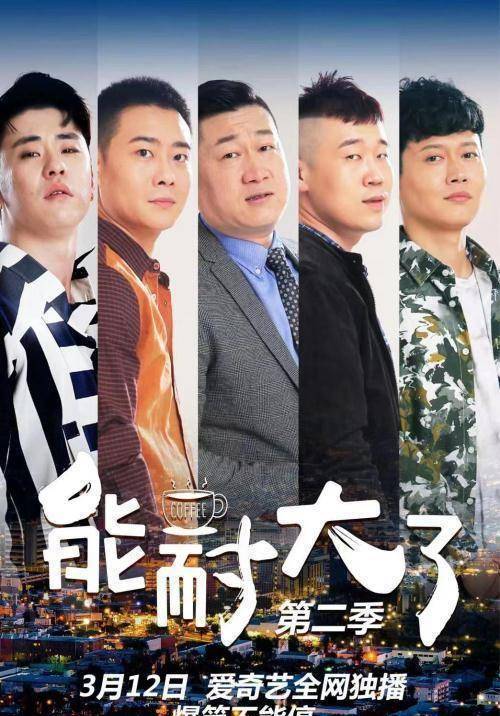 《能耐大了》首季收官第二季搞笑不停继续盘_年轻人_网络_包袱
