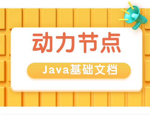 Java基础文档，你了解多少？