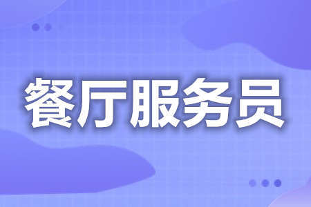 餐厅服务员证如何报考 餐厅服务员证分几级