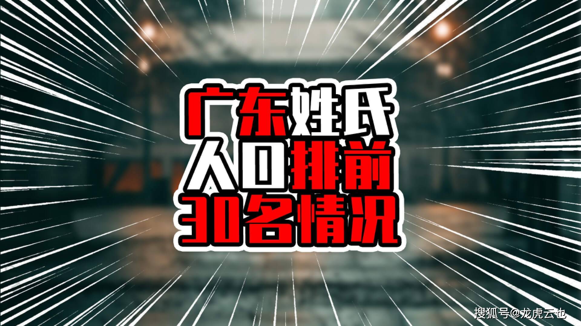 李姓人口_广东姓氏人口排前30名情况,23个姓氏超百万,你的姓氏排第几?