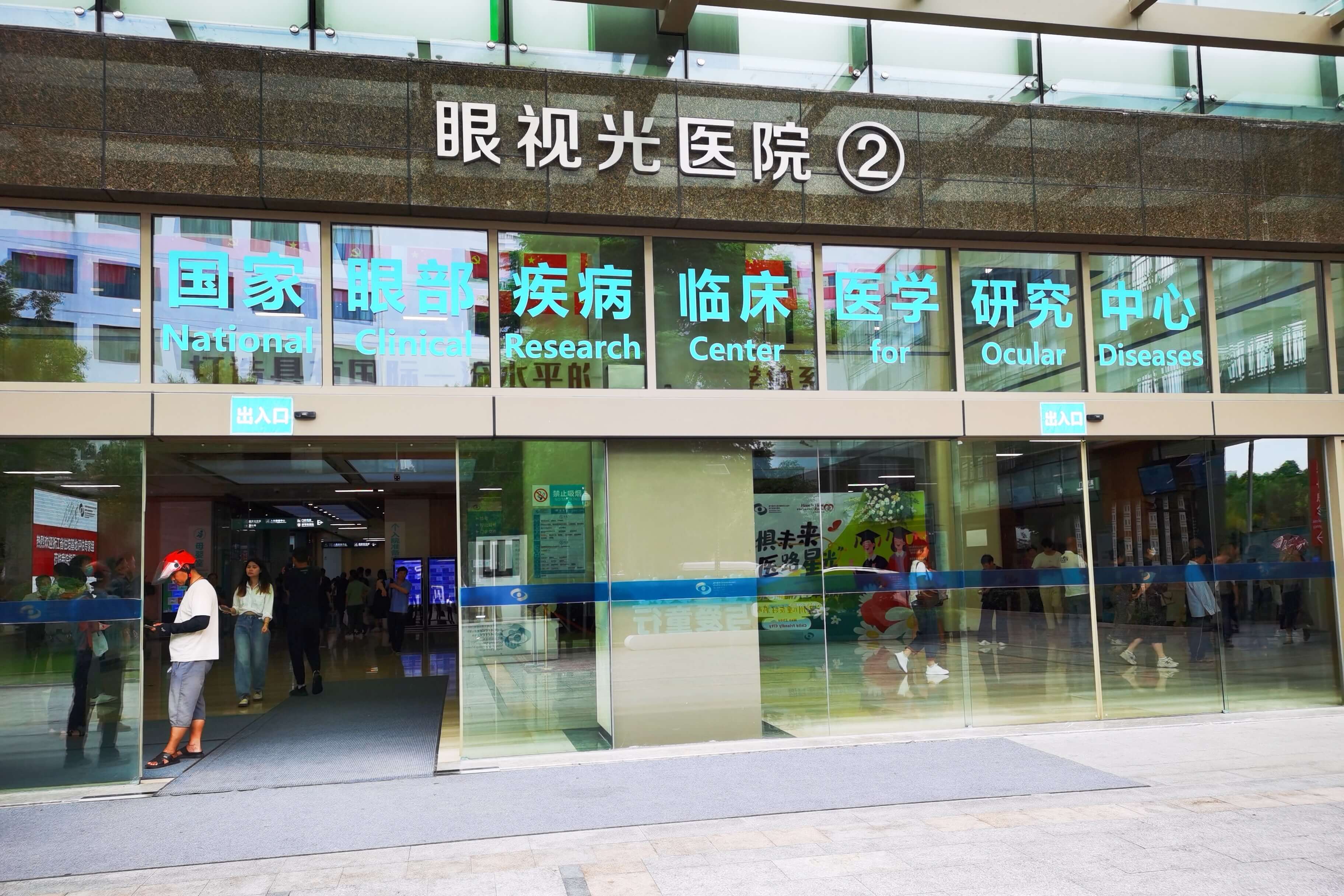 温州医科大学附属眼视光医院暨"浙江省眼科医院",是浙江省首家三级甲